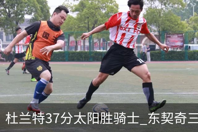 杜兰特37分太阳胜骑士 东契奇三双独行侠擒牛