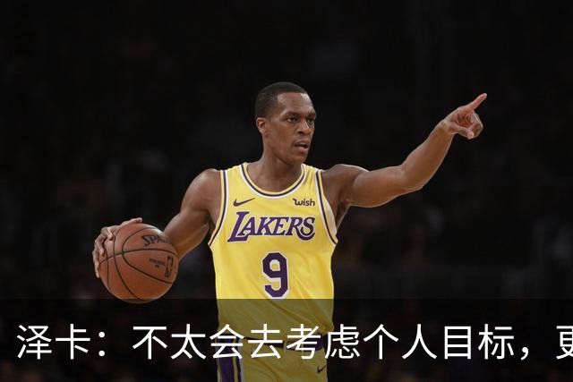 泽卡：不太会去考虑个人目标，更多的是想帮助球队赢得更多胜利