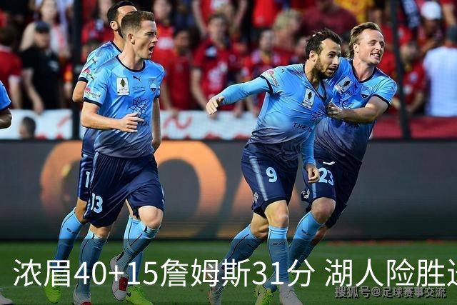 浓眉40+15詹姆斯31分 湖人险胜送奇才13连败