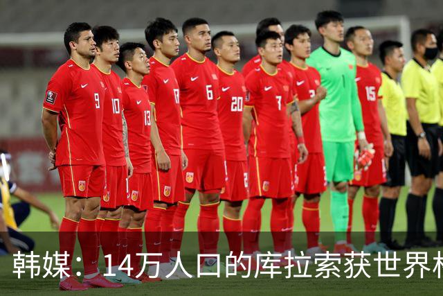 韩媒：14万人口的库拉索获世界杯首分 14亿人的中国都没做到