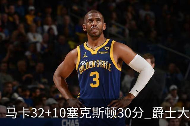 马卡32+10塞克斯顿30分 爵士大胜步行者6连胜