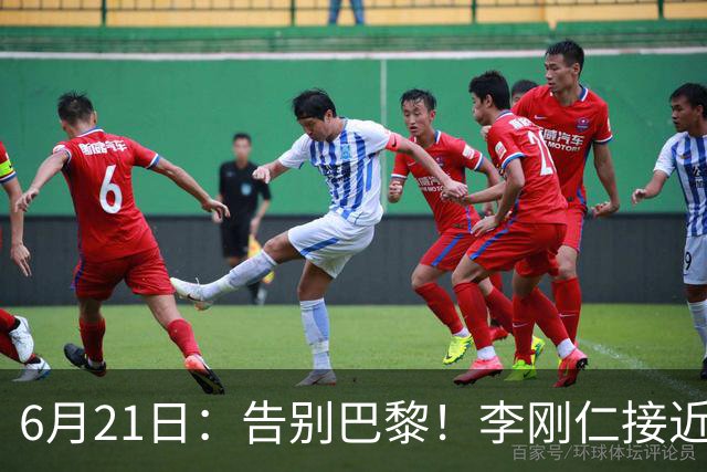 6月21日：告别巴黎！李刚仁接近加盟马竞，2700万欧重返西甲赛场